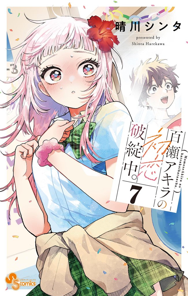 百瀬アキラの初恋破綻中。