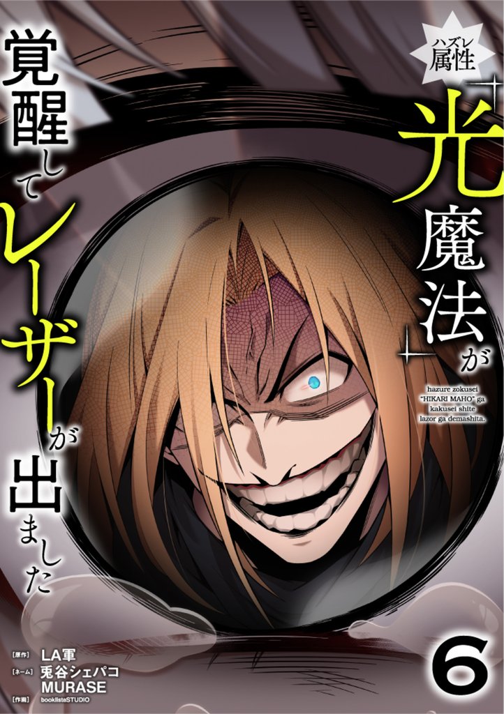 ハズレ属性「光魔法」が覚醒してレーザーが出ました【単行本版】 6巻