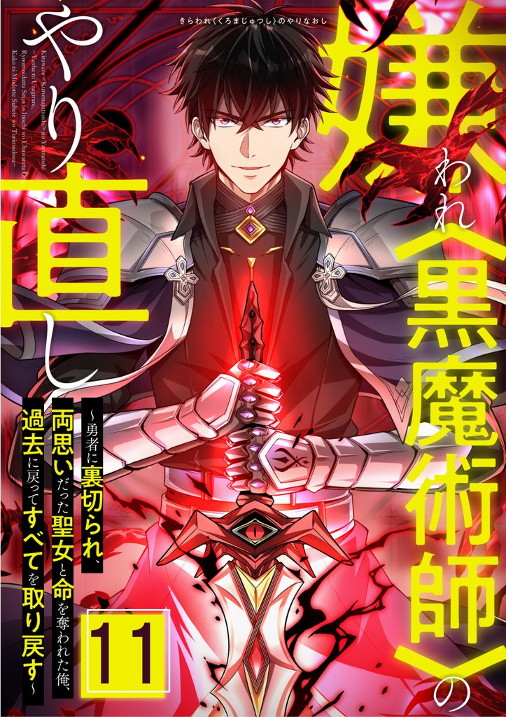 嫌われ＜黒魔術師＞のやり直し～勇者に裏切られ、両思いだった聖女と命を奪われた俺、過去に戻ってすべてを取り戻す～ 第11話