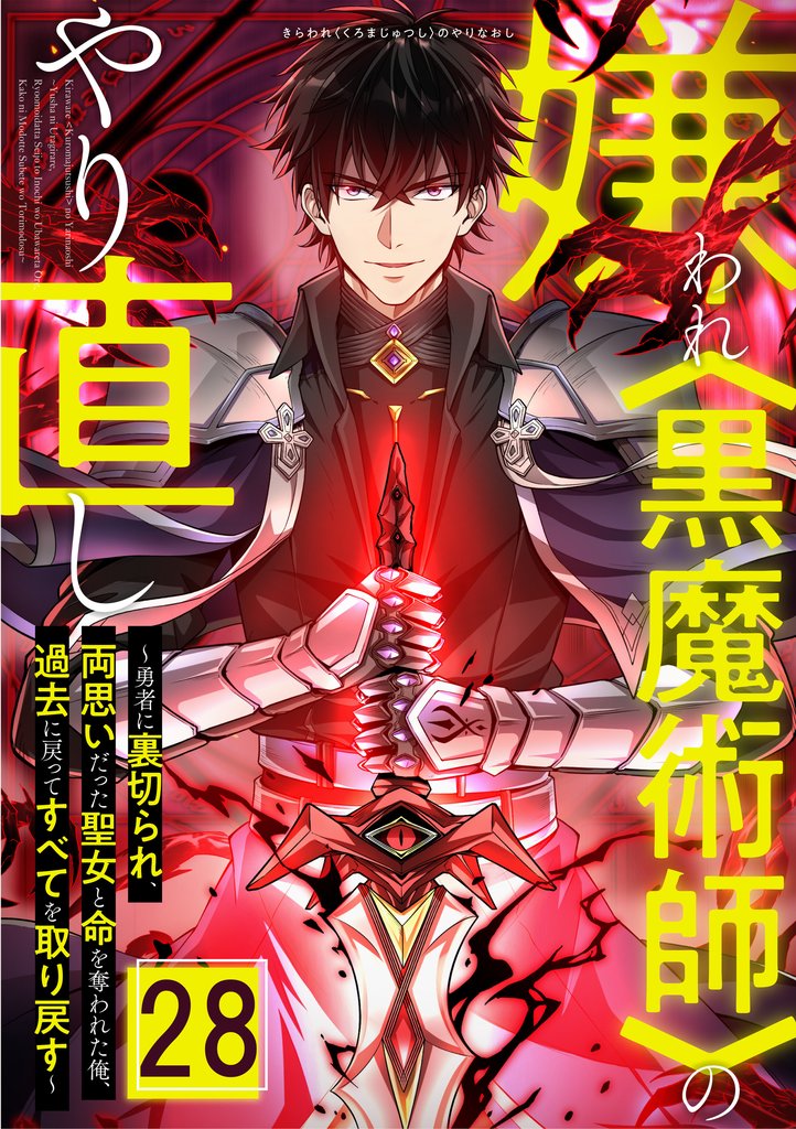 嫌われ＜黒魔術師＞のやり直し～勇者に裏切られ、両思いだった聖女と命を奪われた俺、過去に戻ってすべてを取り戻す～ 第28話