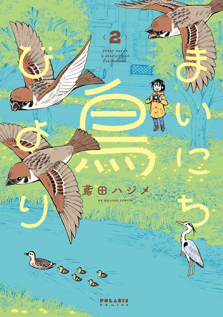 まいにち鳥びより（２）
