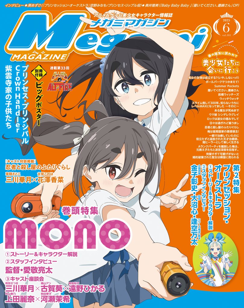 メガミマガジン2025年6月号