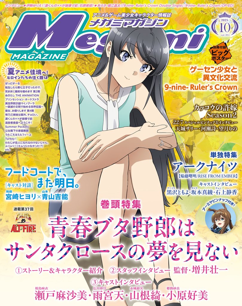 メガミマガジン2025年10月号