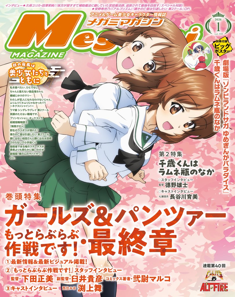 メガミマガジン2026年1月号