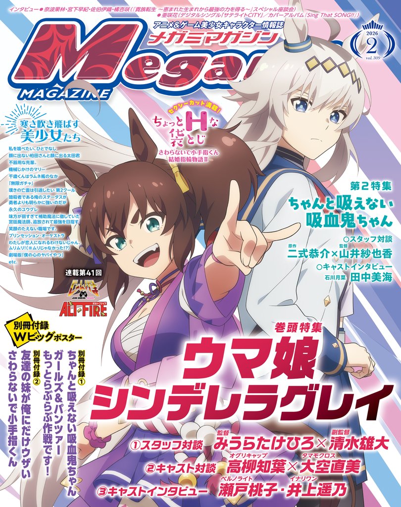 メガミマガジン2026年2月号
