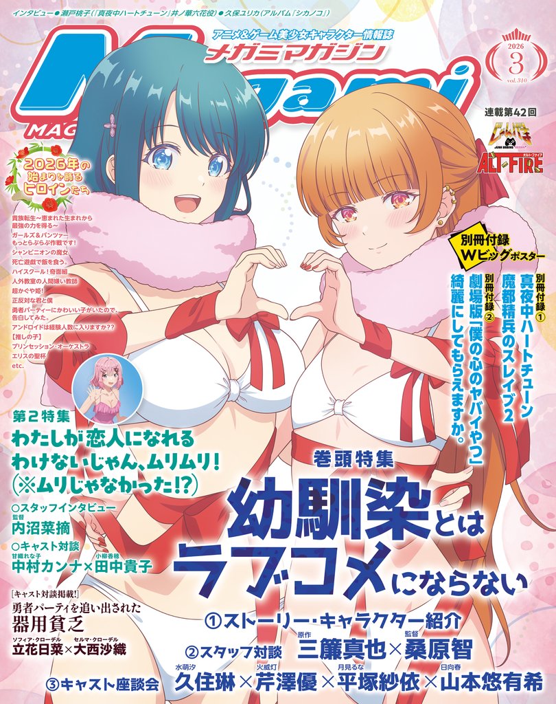 メガミマガジン2026年3月号