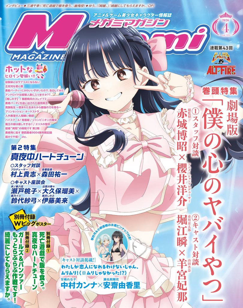 メガミマガジン2026年4月号