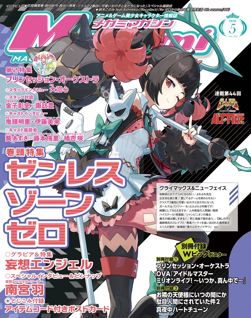 メガミマガジン2026年5月号