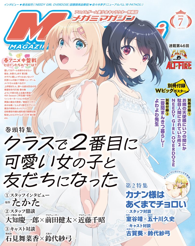 メガミマガジン2026年7月号