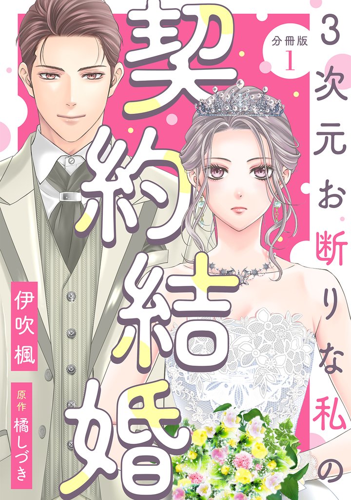 【期間限定　無料お試し版】3次元お断りな私の契約結婚 分冊版 1