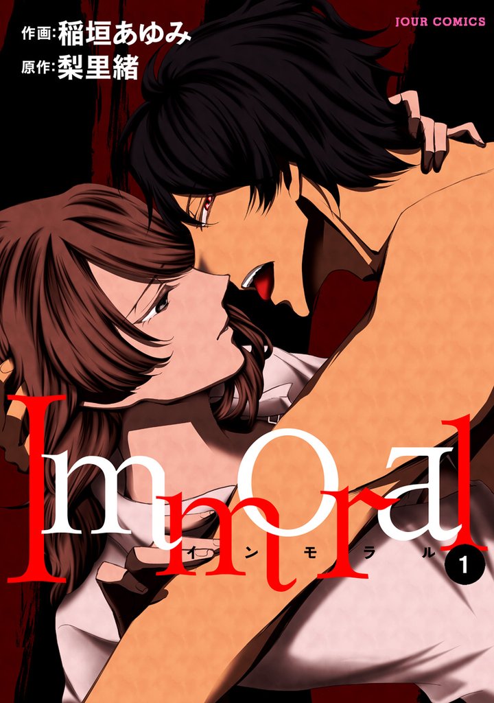 【期間限定　無料お試し版】Immoral 1