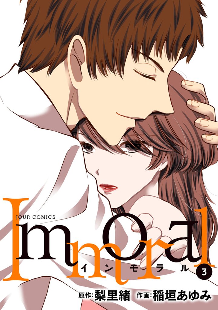 【期間限定　無料お試し版】Immoral 3