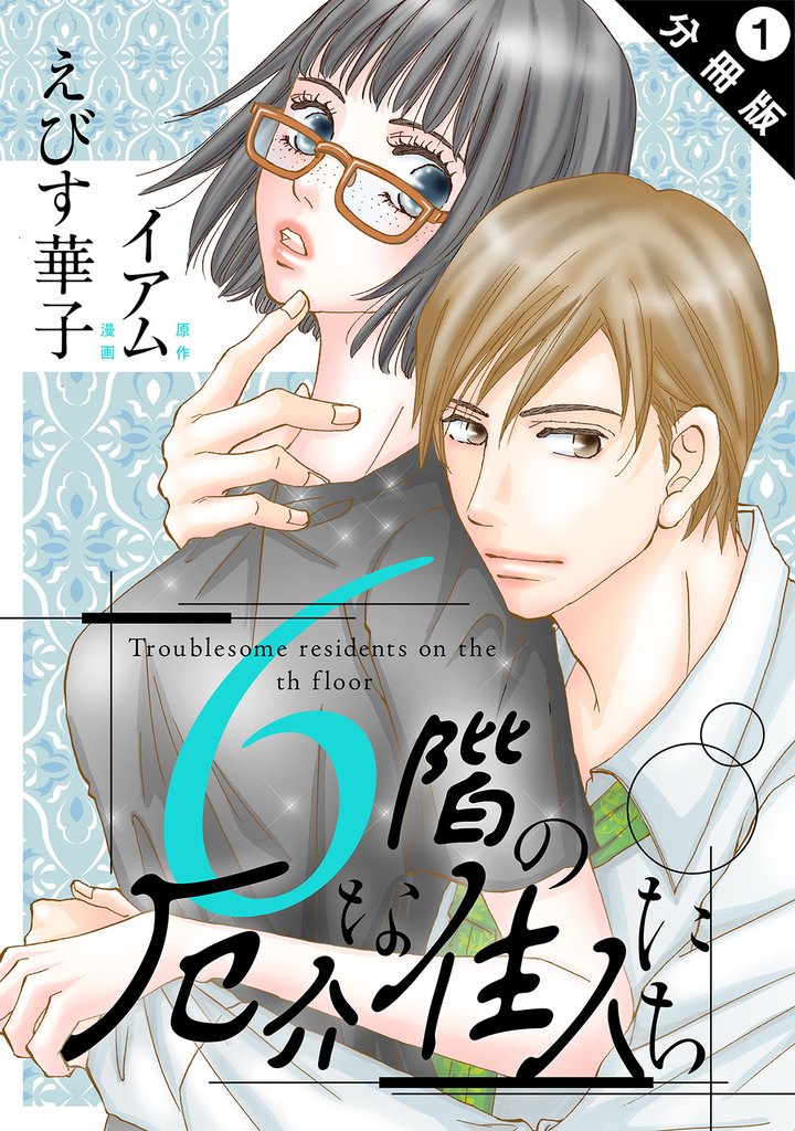 【期間限定　無料お試し版】6階の厄介な住人たち 分冊版 1