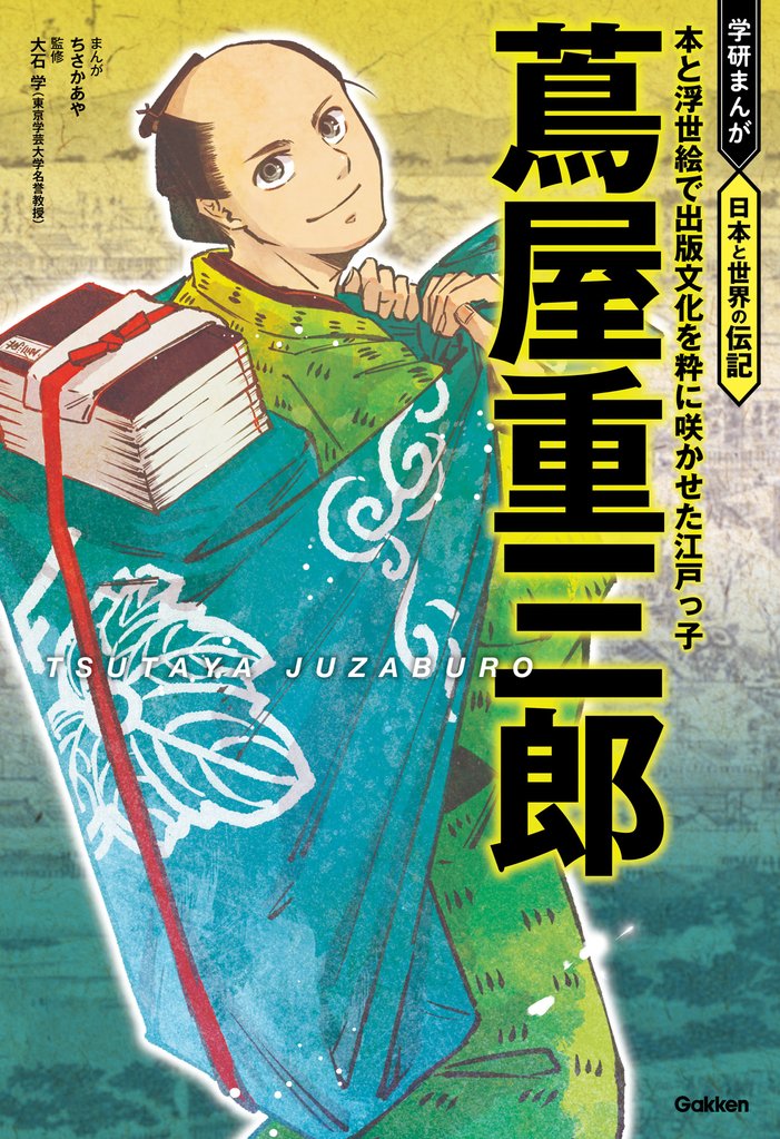 蔦屋重三郎 本と浮世絵で出版文化を粋に咲かせた江戸っ子