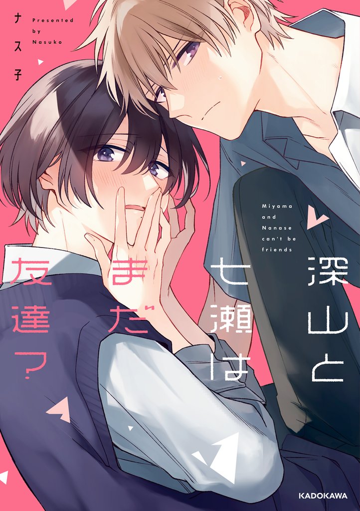 深山と七瀬はまだ友達?【電子特典付き】