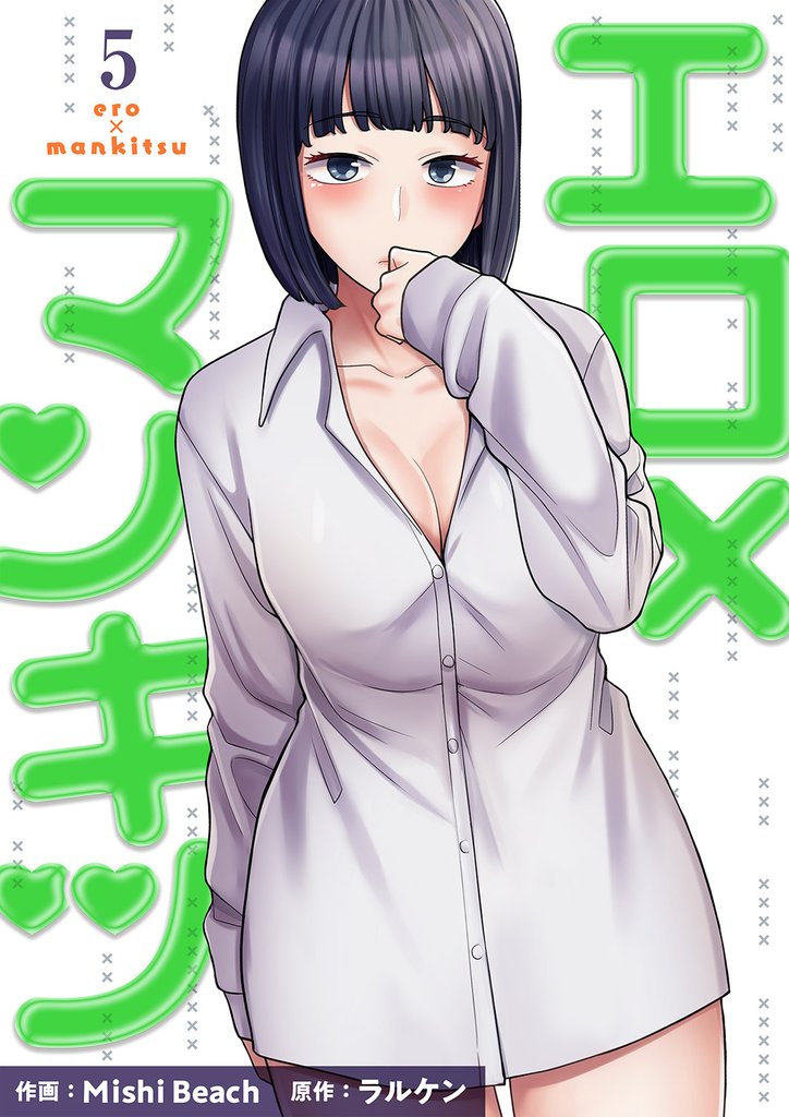 エロ×マンキツ【電子単行本版】５