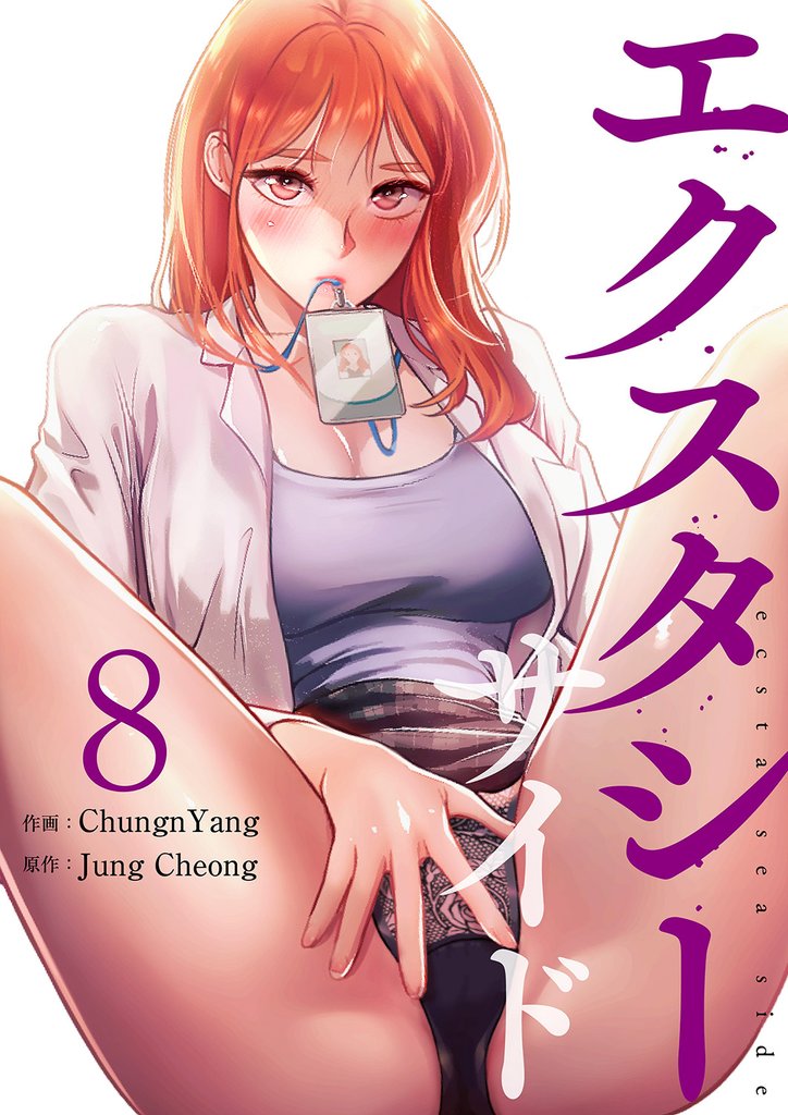 エクスタシーサイド【電子単行本版】 8 冊セット 最新刊まで