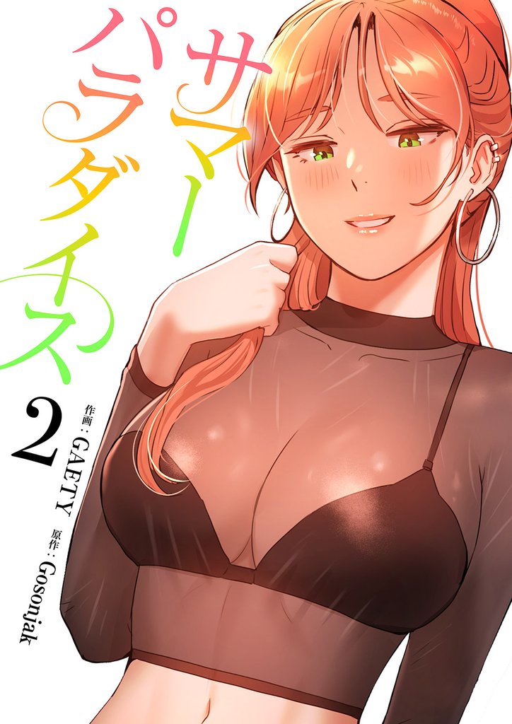 サマーパラダイス【電子単行本版】２