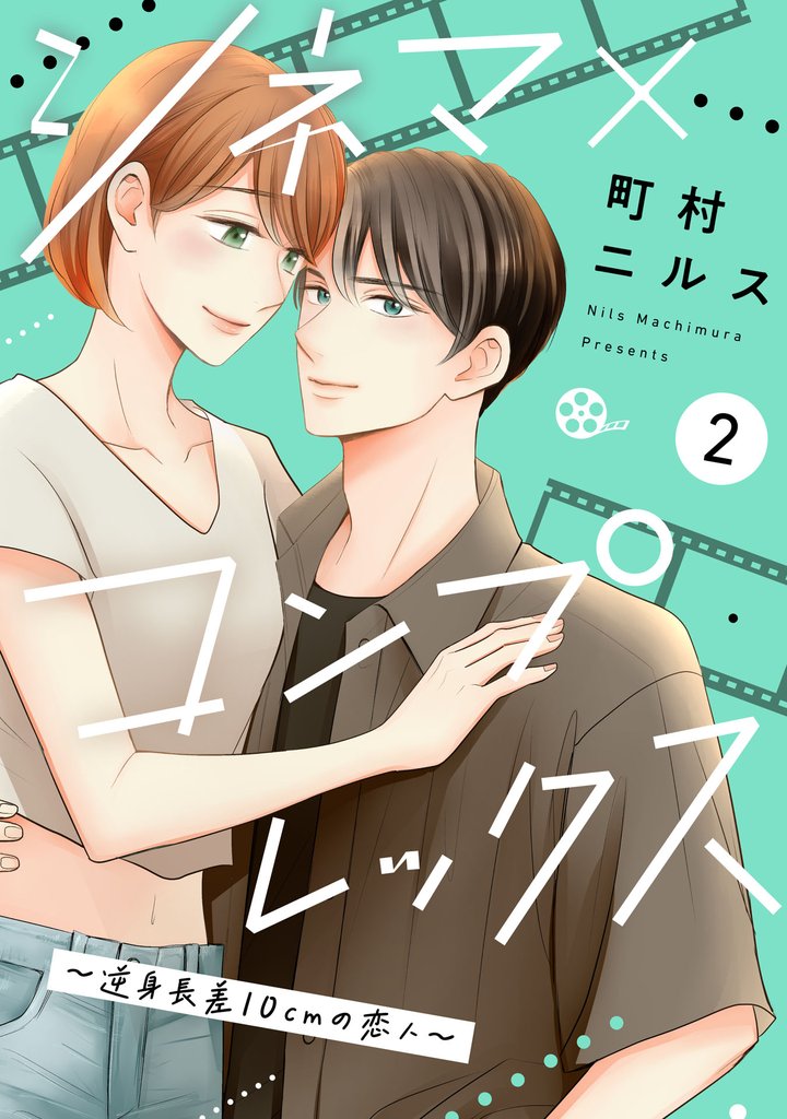 シネマ×コンプレックス～逆身長差10cmの恋人～（２）
