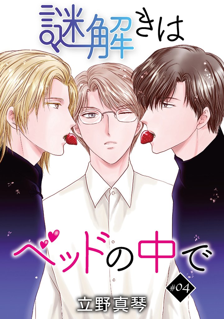 花丸漫画　謎解きはベッドの中で　story04