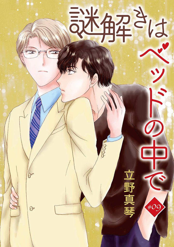 謎解きはベッドの中で［ばら売り］　story09