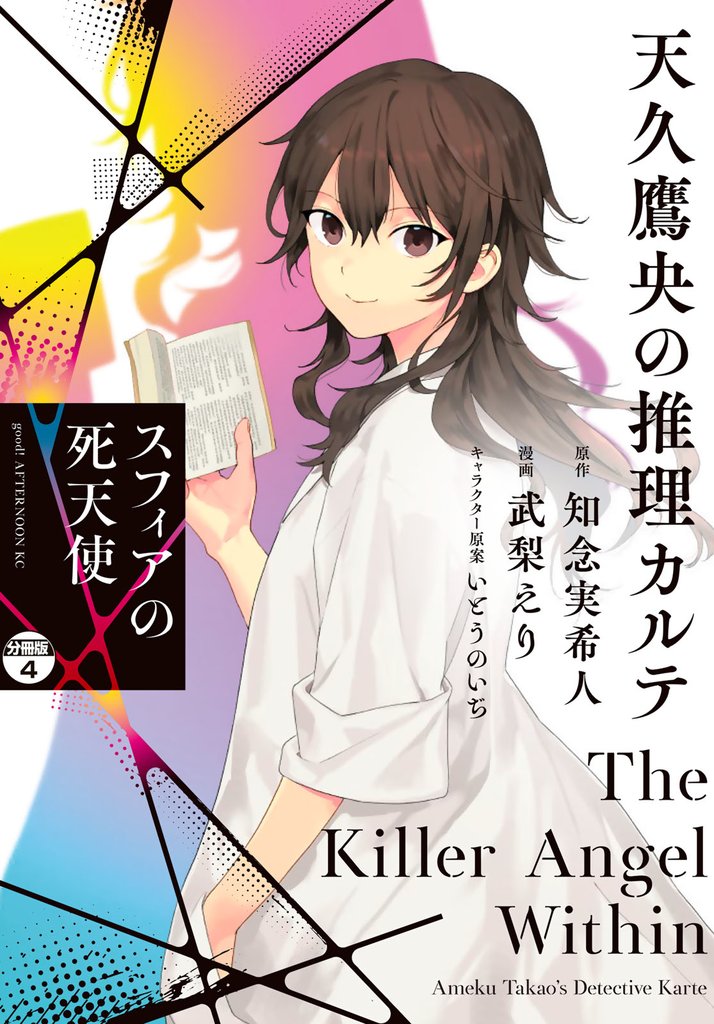 天久鷹央の推理カルテ　スフィアの死天使　分冊版 4 冊セット 最新刊まで