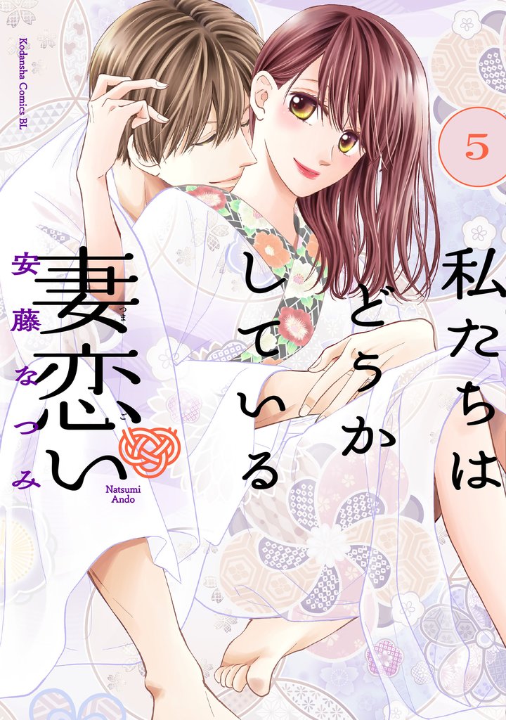 私たちはどうかしている　妻恋い　分冊版（５）
