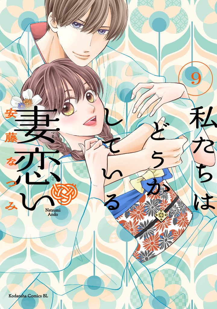 私たちはどうかしている　妻恋い　分冊版（９）