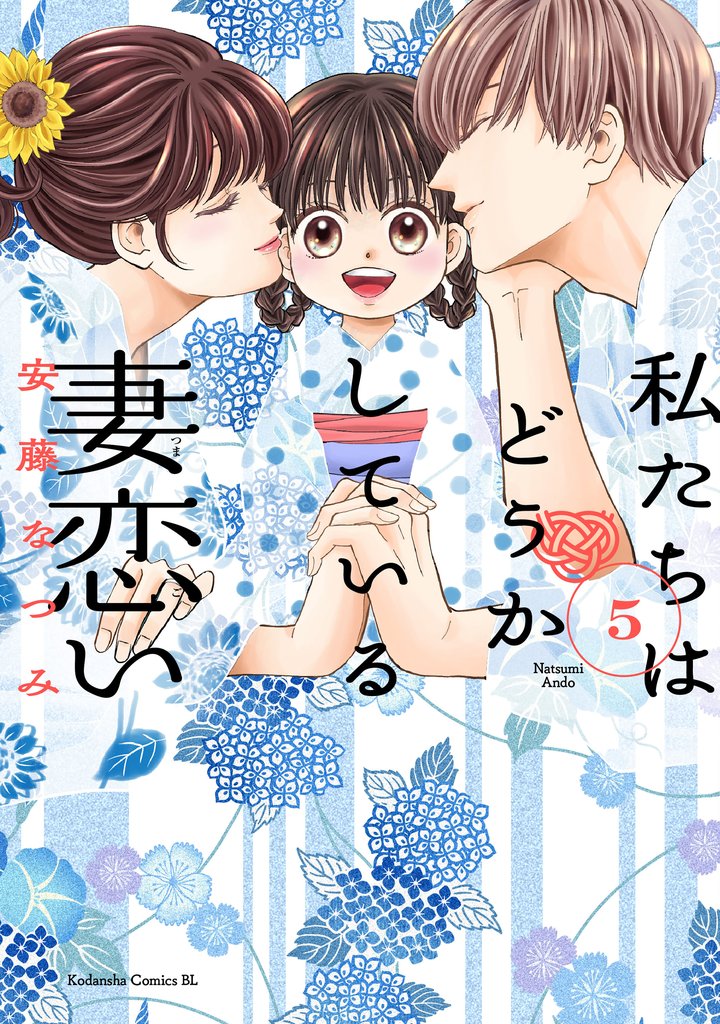 私たちはどうかしている 妻恋い