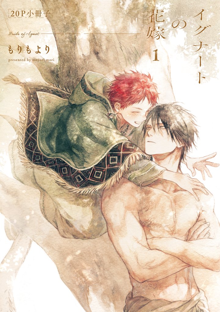 イグナートの花嫁【単行本版】 2 冊セット 最新刊まで