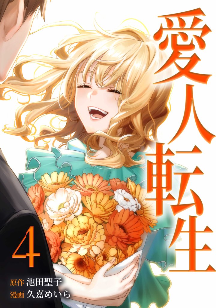 愛人転生 ―サレ妻は死んだ後に復讐する―【単行本版】 4 冊セット 全巻