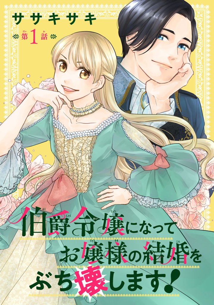 伯爵令嬢になってお嬢様の結婚をぶち壊します!(話売り) #1