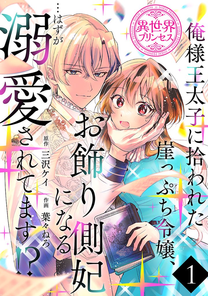 俺様王太子に拾われた崖っぷち令嬢、お飾り側妃になる…はずが溺愛されてます!?(話売り) #1