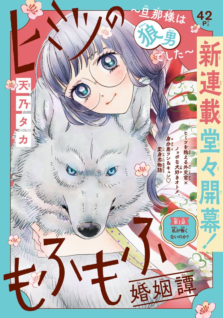 【期間限定　無料お試し版】ヒミツのもふもふ婚姻譚～旦那様は狼男でした～(話売り)　#1