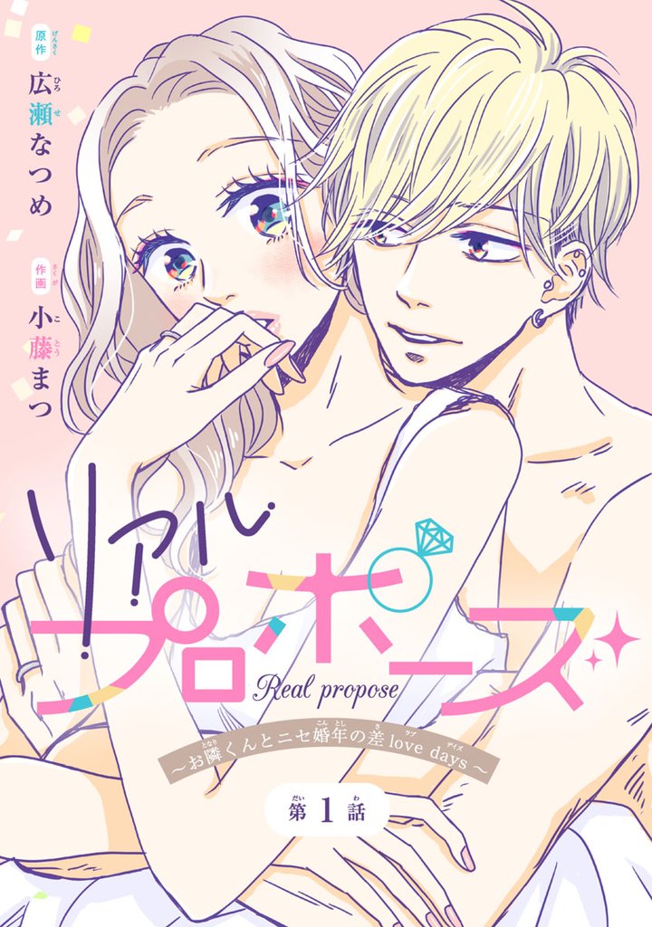 【期間限定　無料お試し版】リアルプロポーズ～お隣くんとニセ婚年の差love days～(話売り)　#1