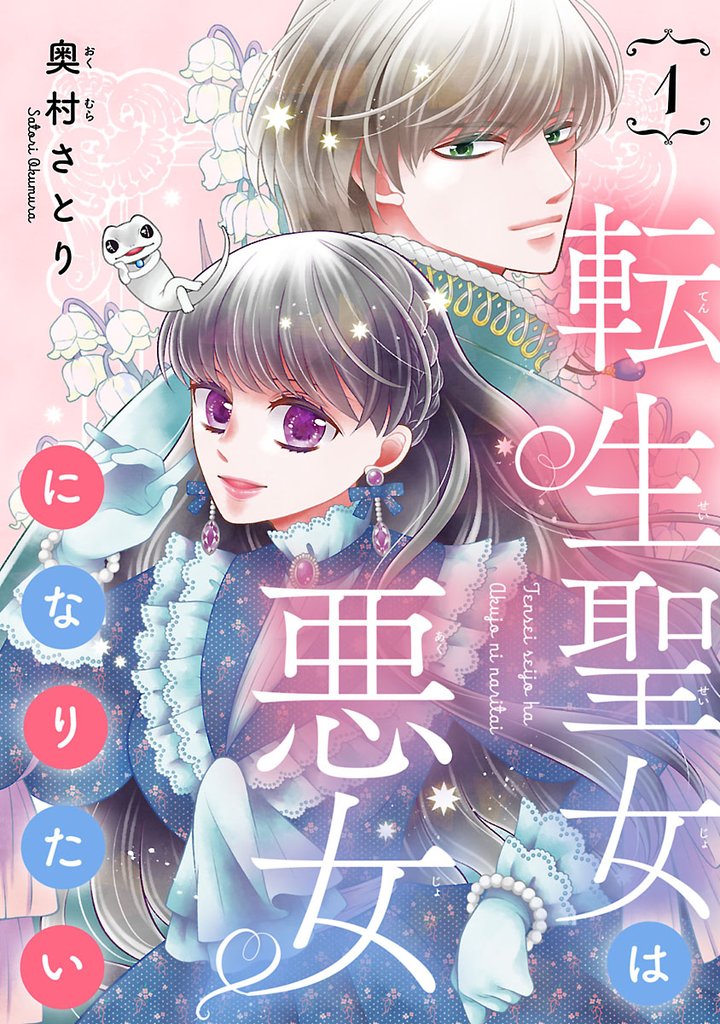 転生聖女は悪女になりたい(話売り) #1