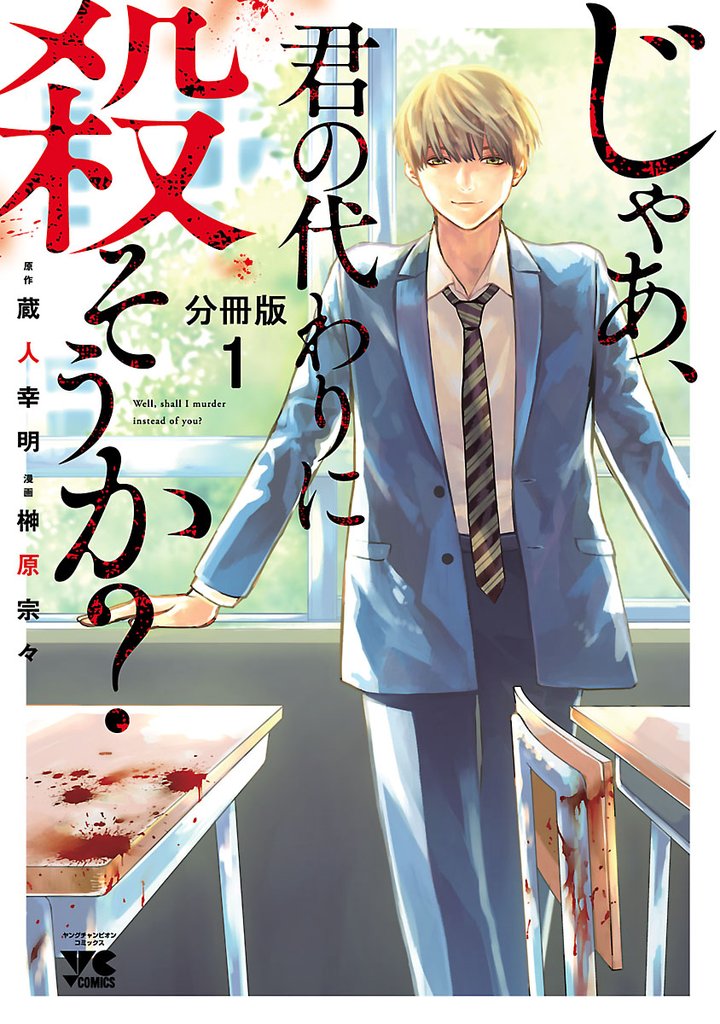 【期間限定　無料お試し版】じゃあ、君の代わりに殺そうか？【分冊版】　1