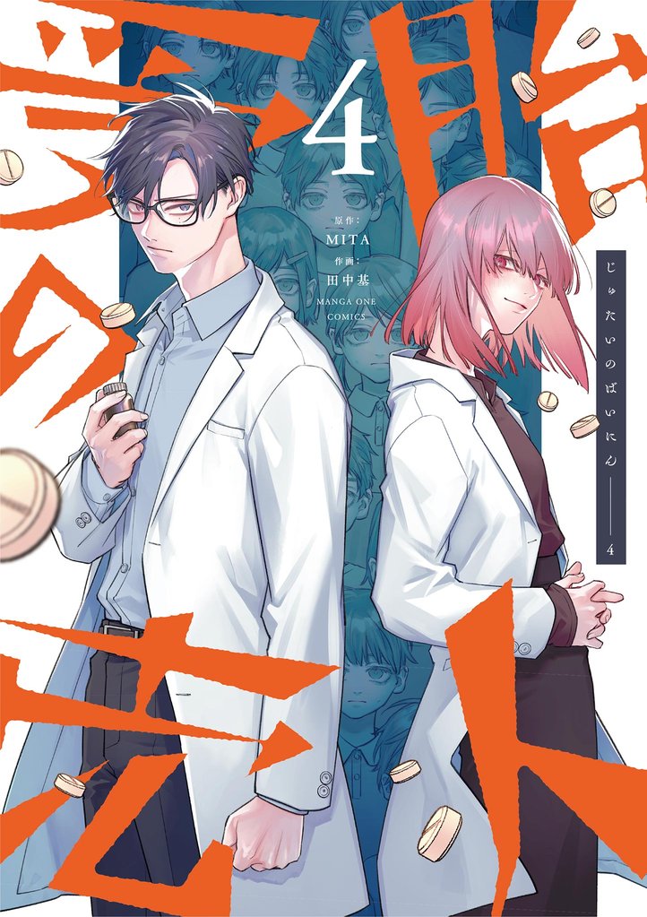 受胎の売人 4 冊セット 最新刊まで