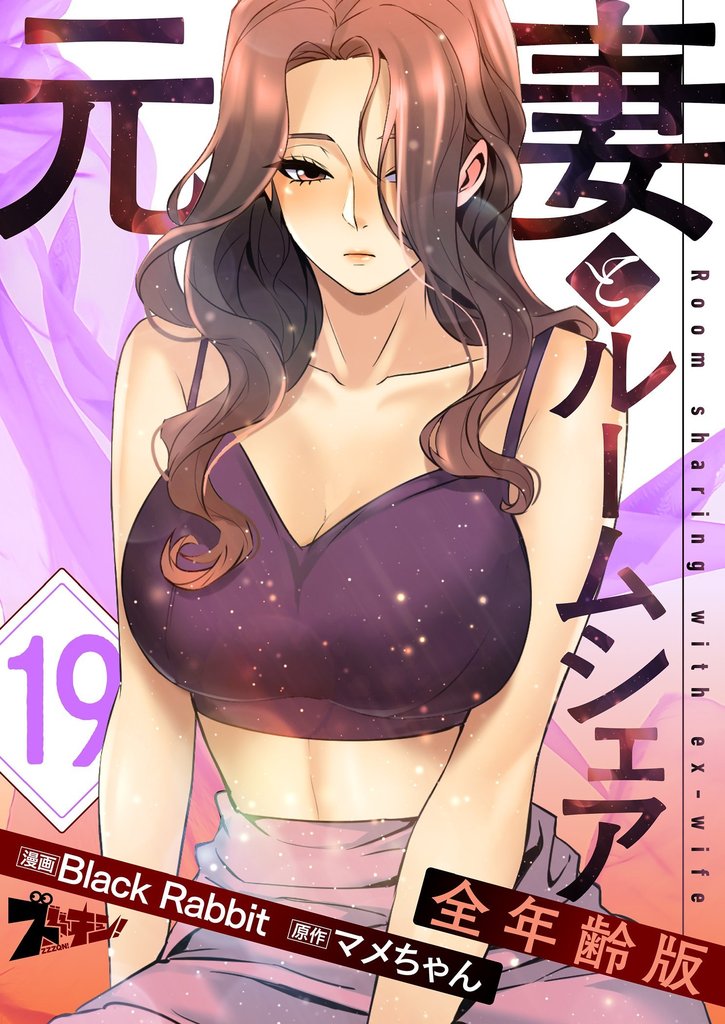 元妻とルームシェア（フルカラー）【全年齢版】 19
