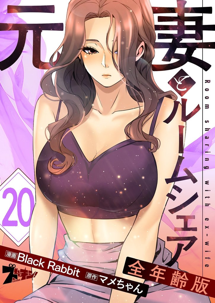 元妻とルームシェア（フルカラー）【全年齢版】 20