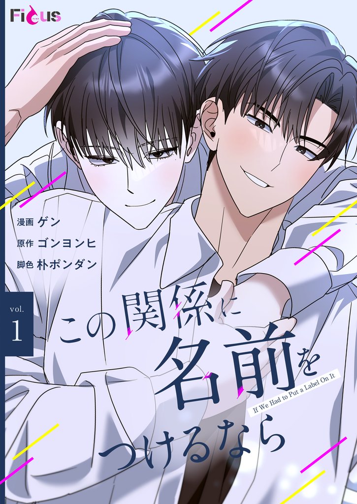 この関係に名前をつけるなら(フルカラー) 1