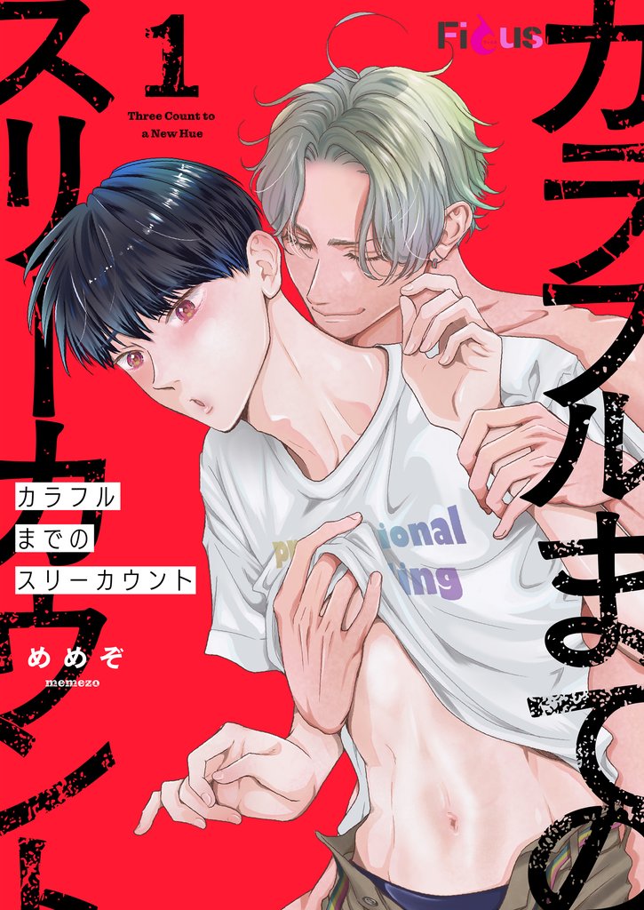 カラフルまでのスリーカウント 1