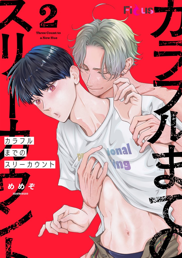 カラフルまでのスリーカウント 2