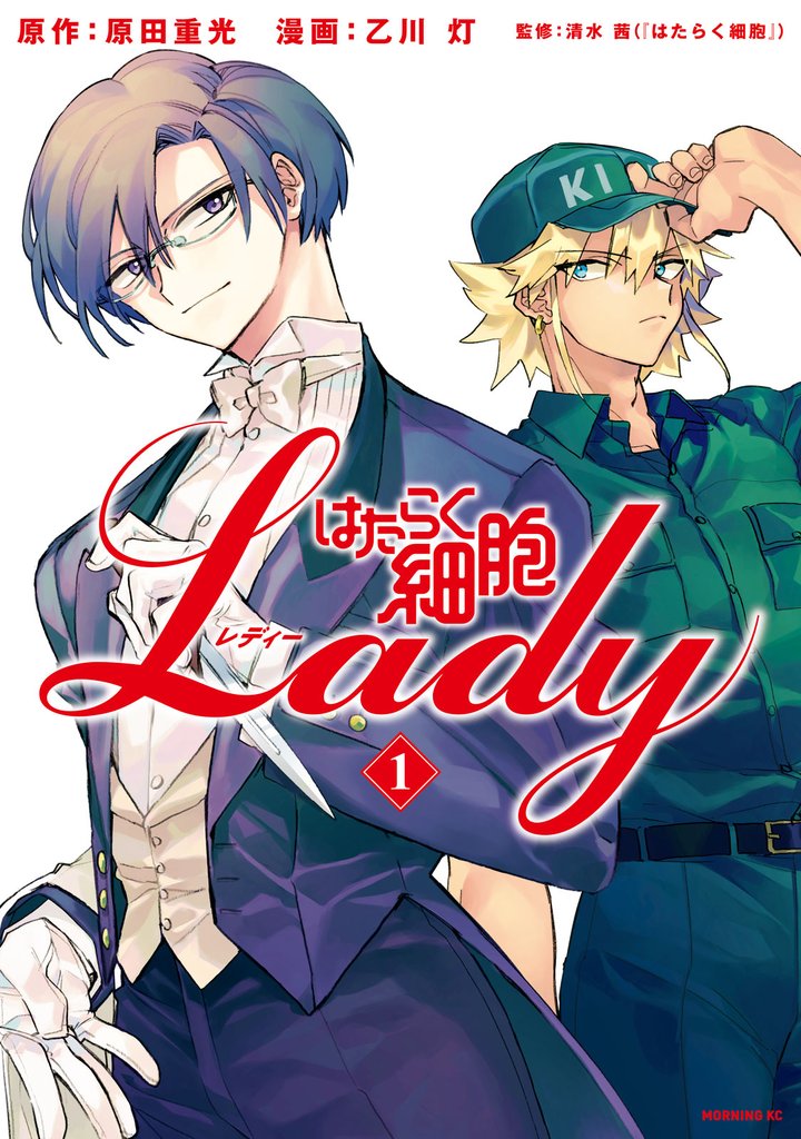 【期間限定　無料お試し版】はたらく細胞ＬＡＤＹ（１）