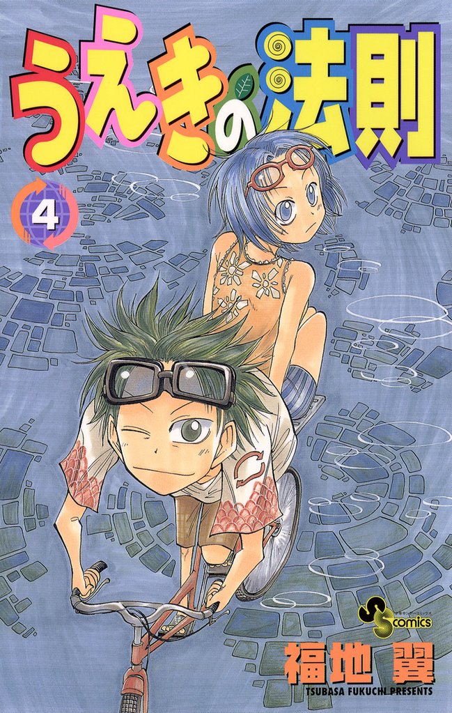 うえきの法則（４）【期間限定　無料お試し版】