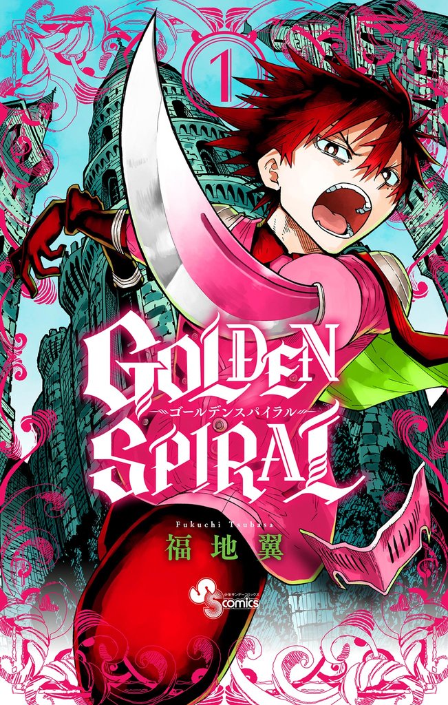 GOLDEN SPIRAL（１）【期間限定　無料お試し版】