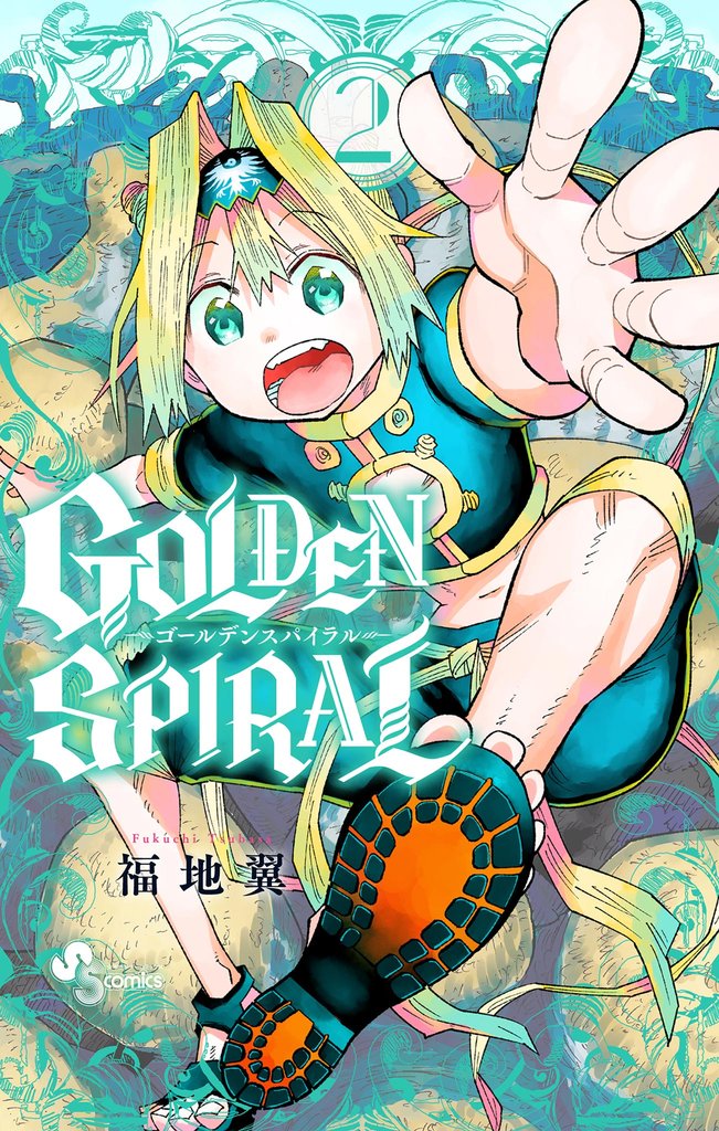 GOLDEN SPIRAL（２）【期間限定　無料お試し版】