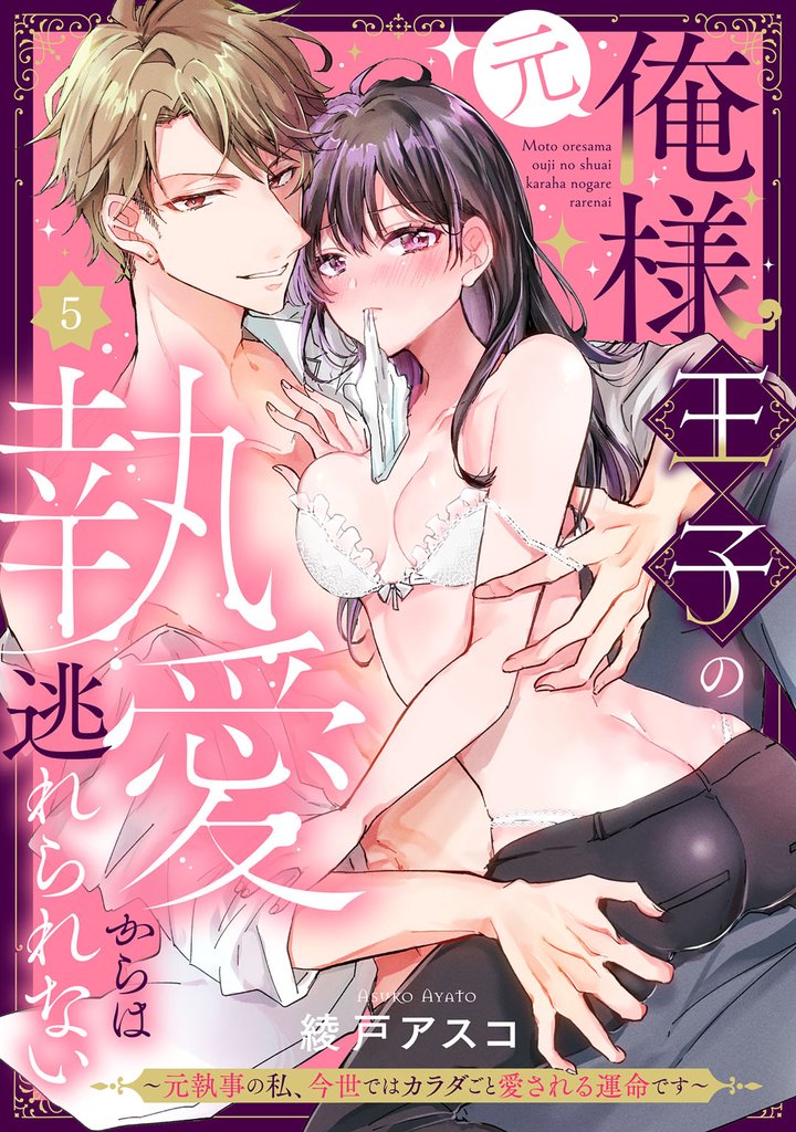 （元）俺様王子の執愛からは逃れられない ～元執事の私、今世ではカラダごと愛される運命です～ 5 冊セット 全巻