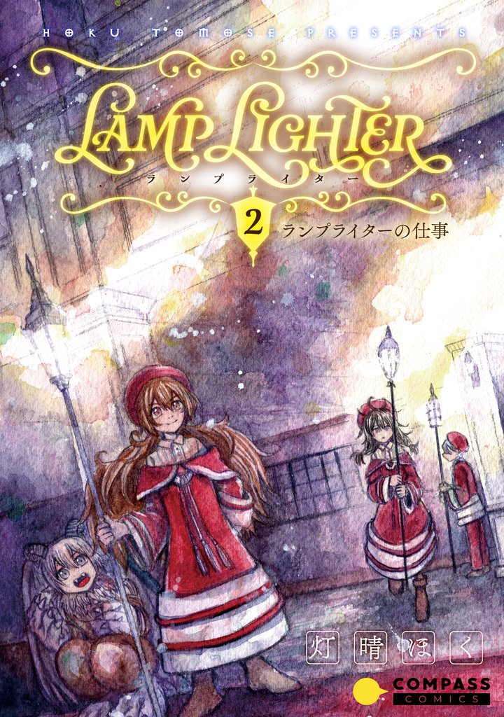 LAMP LIGHTER（単話版2）ランプライターの仕事