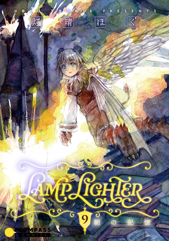 LAMP LIGHTER（単話版） 9 冊セット 最新刊まで